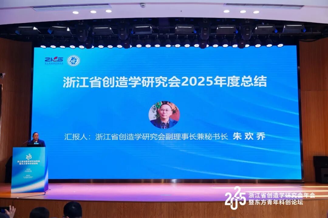 多翼创始人王洋博士受邀出席2025浙江省创造学研究会年会并发表主旨演讲
