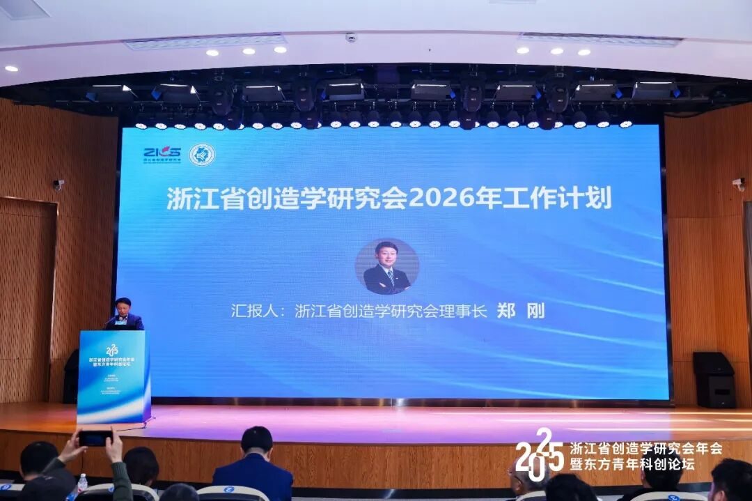 多翼创始人王洋博士受邀出席2025浙江省创造学研究会年会并发表主旨演讲