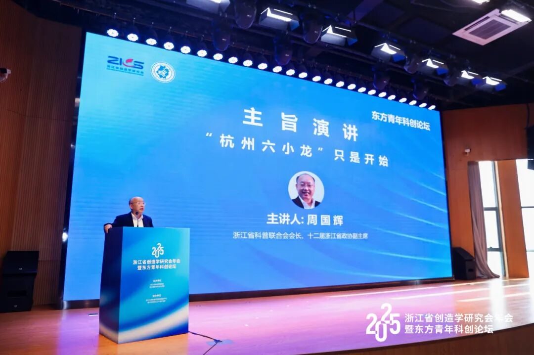 多翼创始人王洋博士受邀出席2025浙江省创造学研究会年会并发表主旨演讲