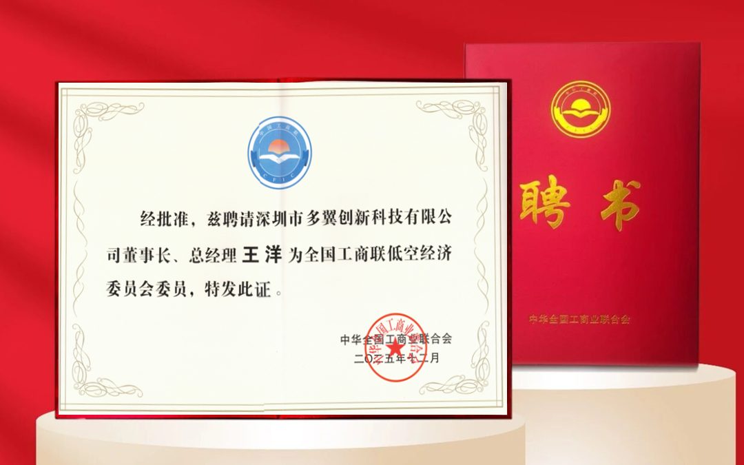 多翼创始人王洋博士当选全国工商联低空经济委员会委员