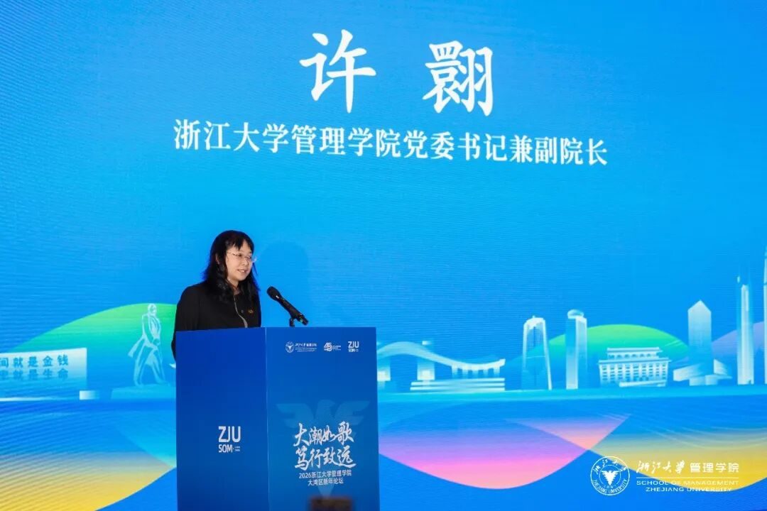 王洋博士出席2026浙江大学管理学院大湾区新年论坛,共话低空经济新未来