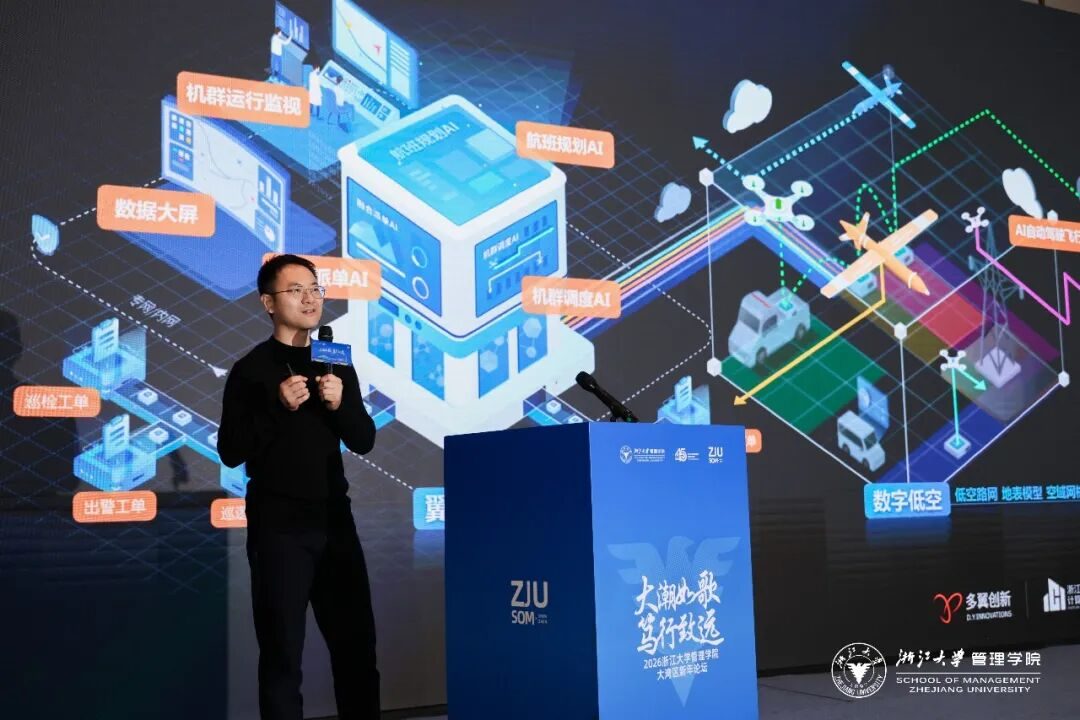 王洋博士出席2026浙江大学管理学院大湾区新年论坛,共话低空经济新未来