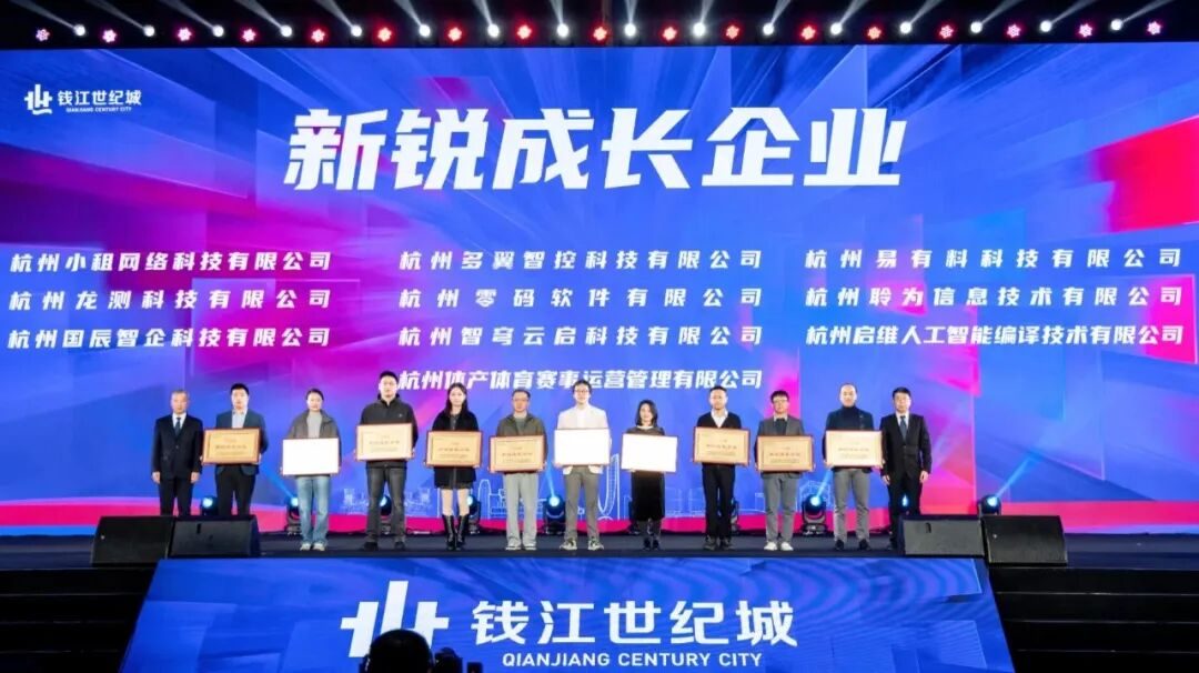双喜临门 | 多翼荣获钱江世纪城“新锐成长企业”称号,并在“世纪云想”路演中斩获佳绩