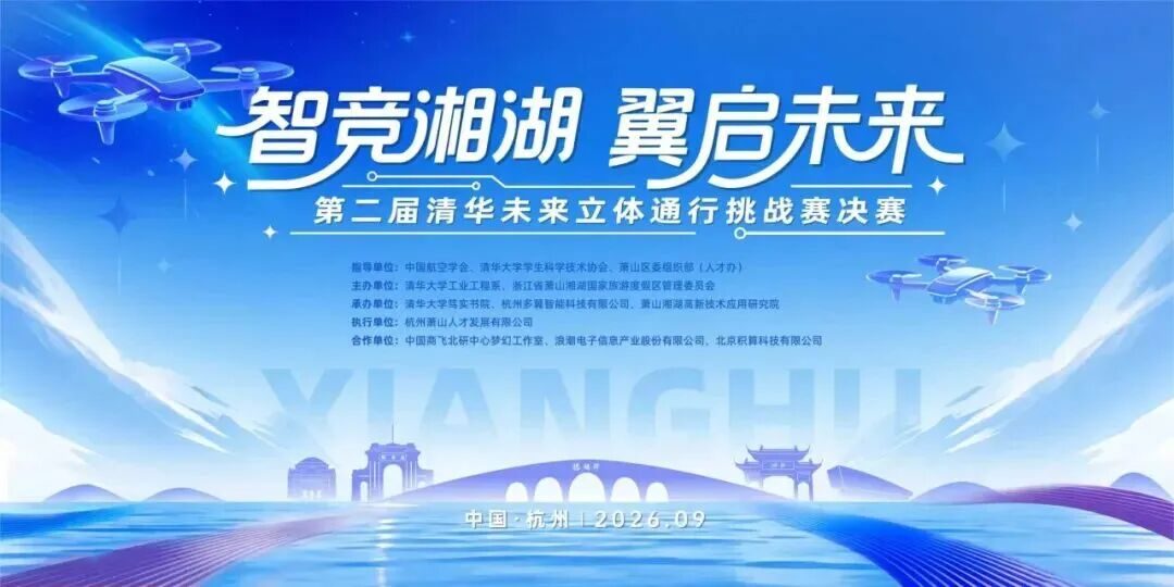 "智竞湘湖·翼启未来" 第二届清华未来立体通行挑战赛总决赛成功举办